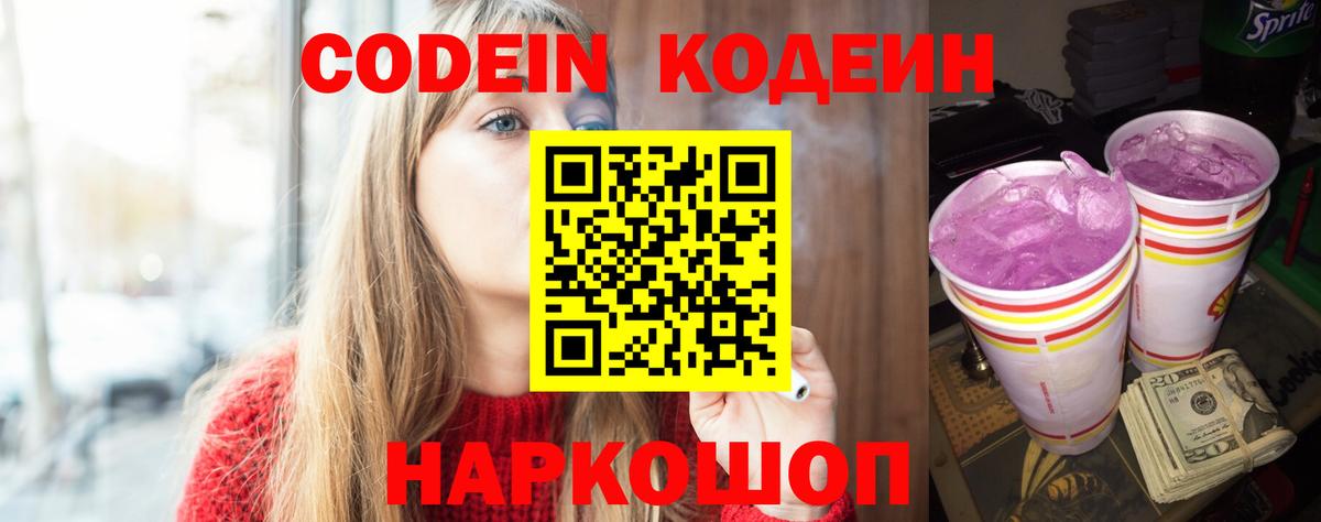 Кодеиновый сироп Lean напиток Lean (лин)  Кодеин Purple Drank  Северобайкальск  Вход с VPN 